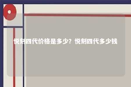 悦刻四代价格是多少？悦刻四代多少钱 
